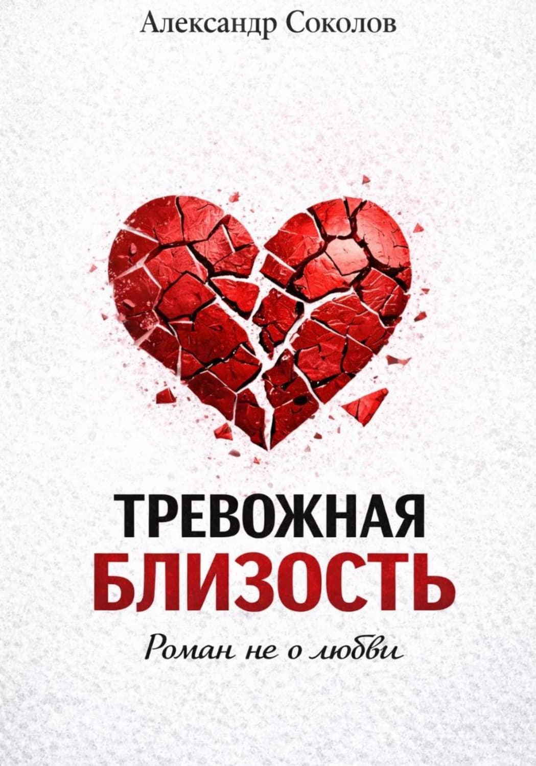 Обложка книги «Тревожная близость» — А. Н. Соколов