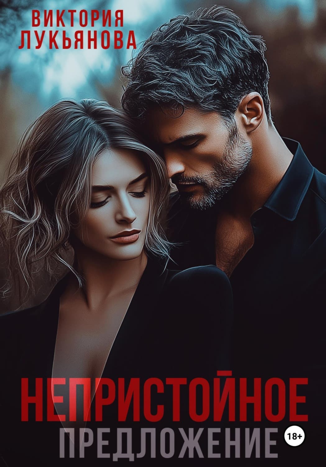Обложка книги «Непристойное предложение» — Василиса Лукьянова