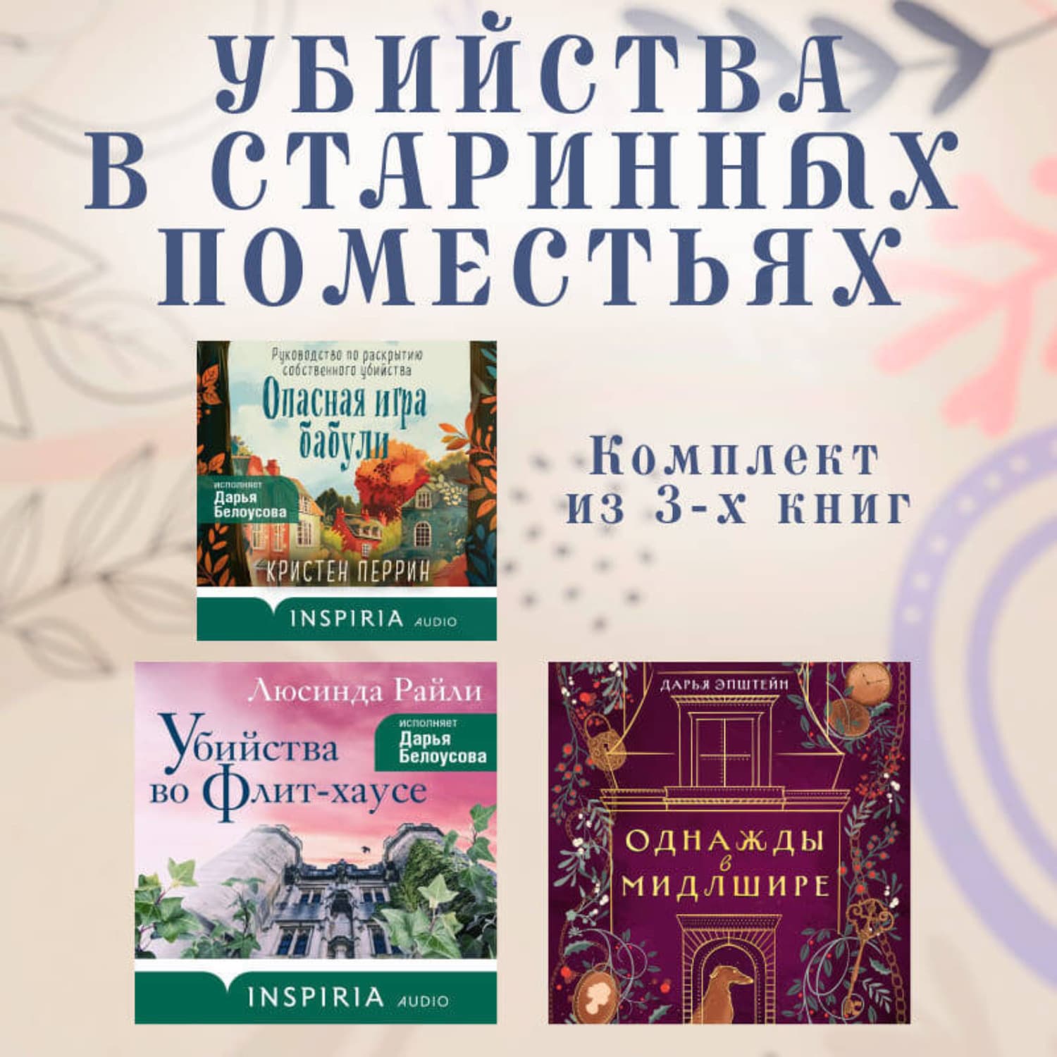 Обложка книги «Убийства в старинных поместьях: комплект из 3 книг» — Люсинда Райли