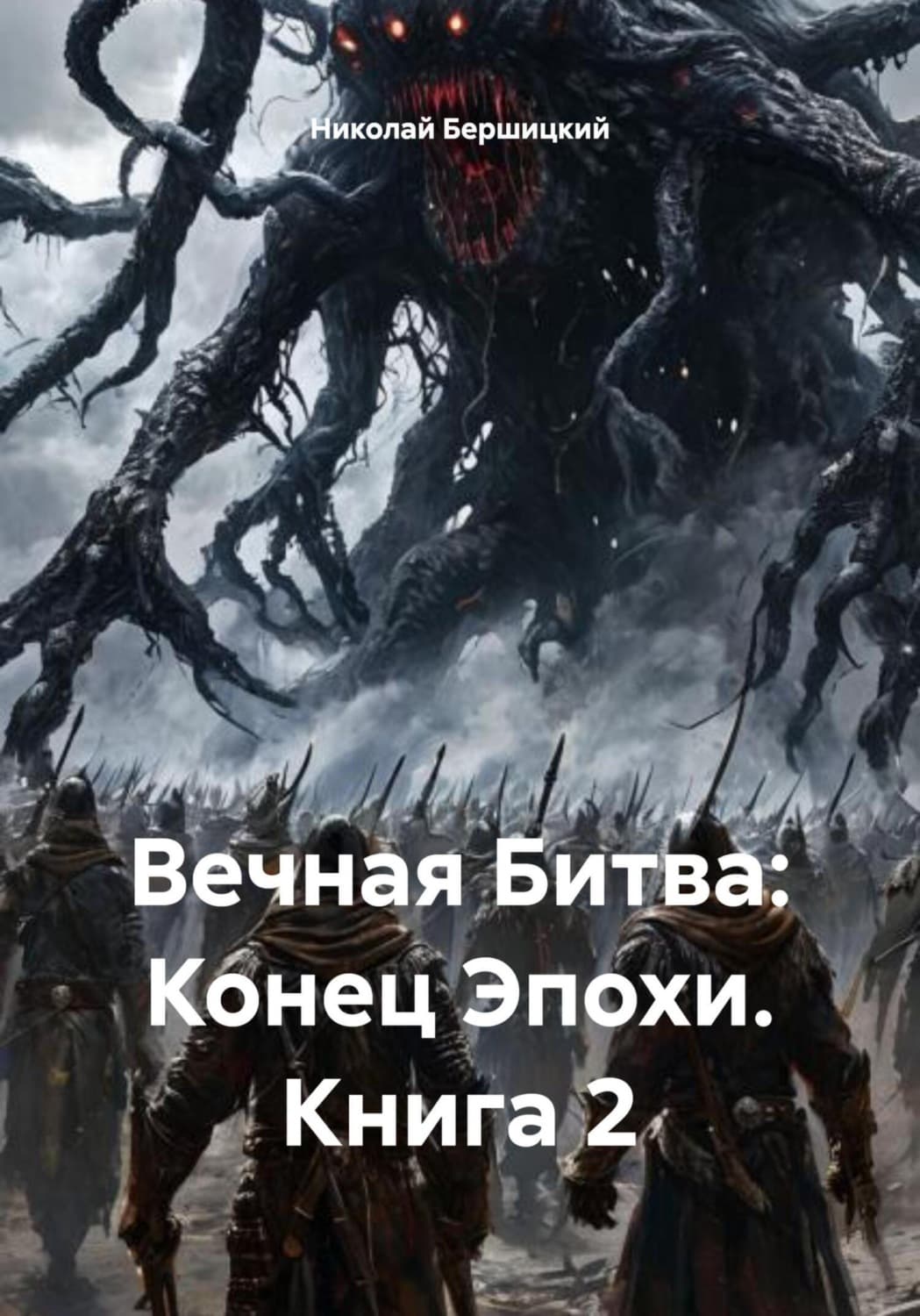 Обложка книги «Вечная Битва: Конец Эпохи. Книга 2» — Николай Бершицкий