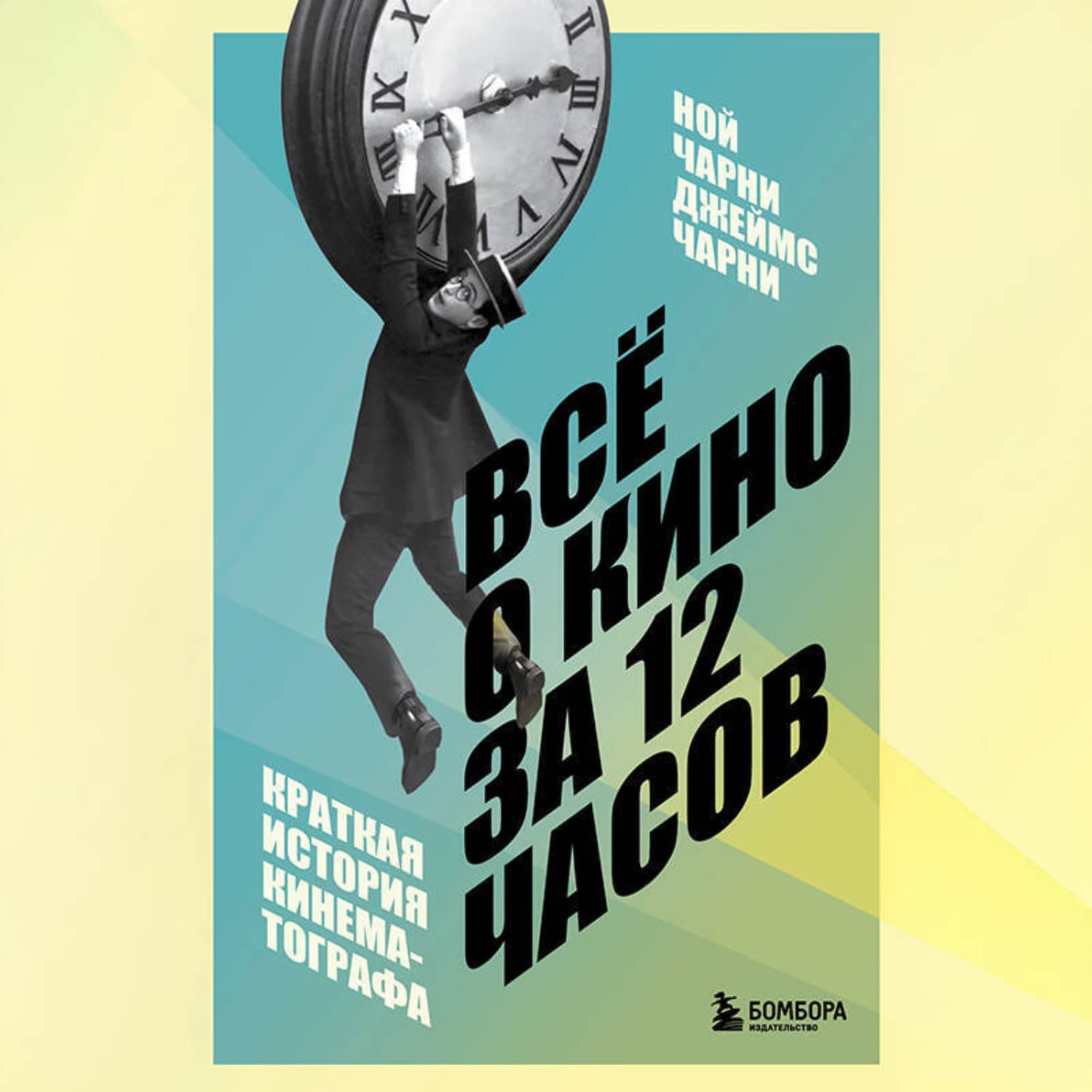 Обложка книги «Всё о кино за 12 часов: краткая история кинематографа» — Джеймс Чарни