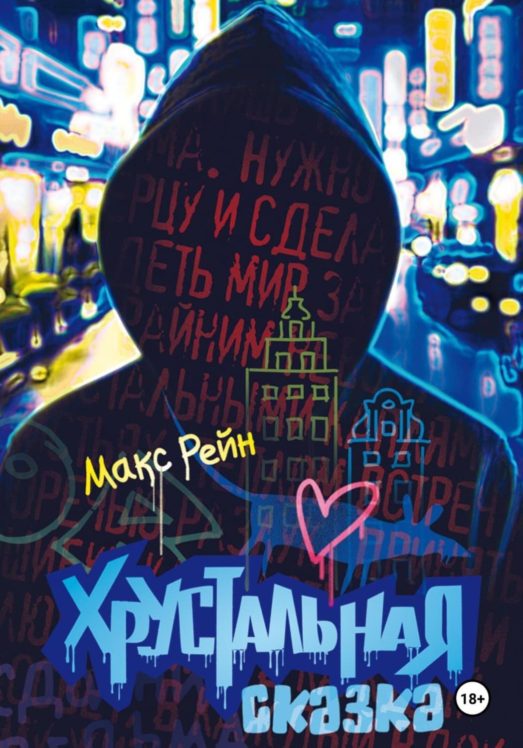 Обложка книги «Хрустальная сказка» — Мари Рейн