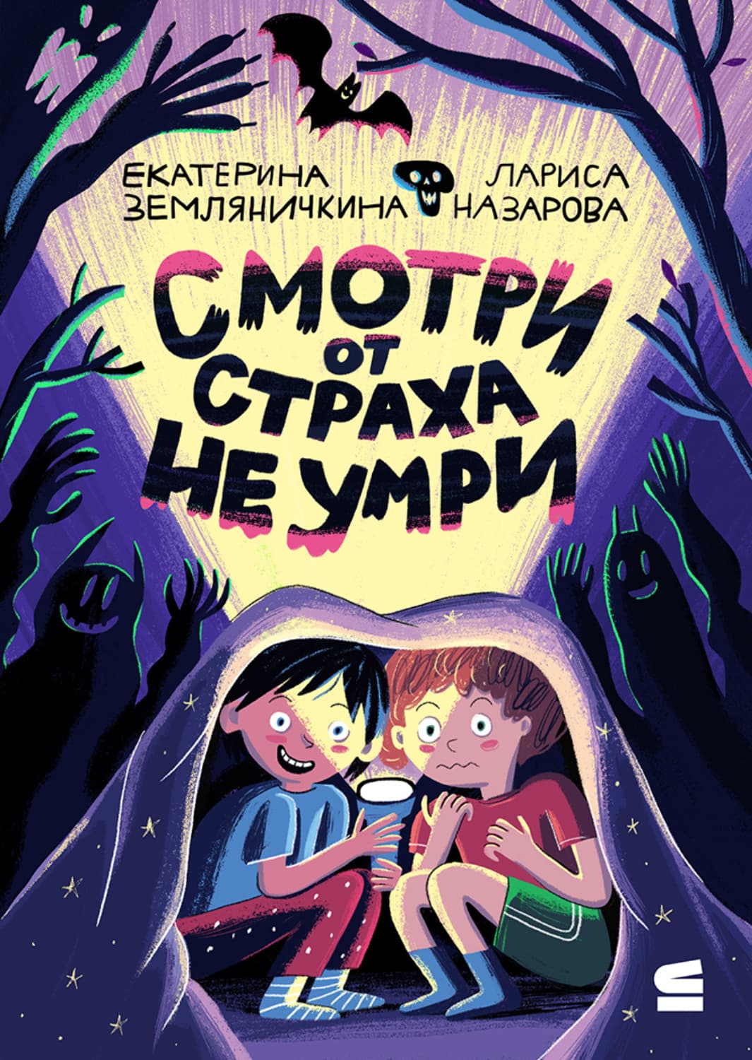 Обложка книги «Смотри от страха не умри» — Лисса Назарова