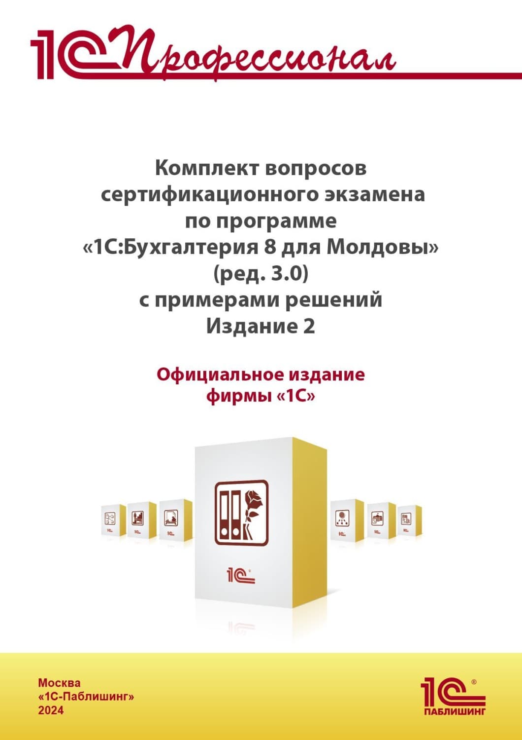 Обложка книги «Комплект вопросов сертификационного экзамена «1С:Профессионал» по программе «1С:Бухгалтерия 8 для Молдовы» (редакция 3.0) с примерами решений (+ epub). Версия экзамена – ноябрь 2024 г» — Фирма 1С