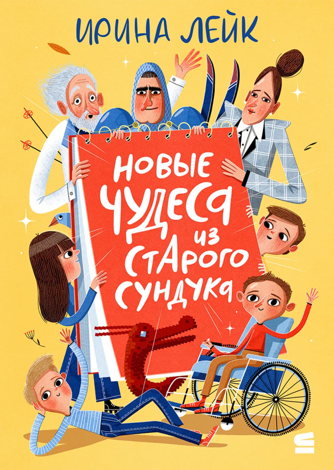 Обложка книги «Новые чудеса из старого сундука» — Лоренс Ирина