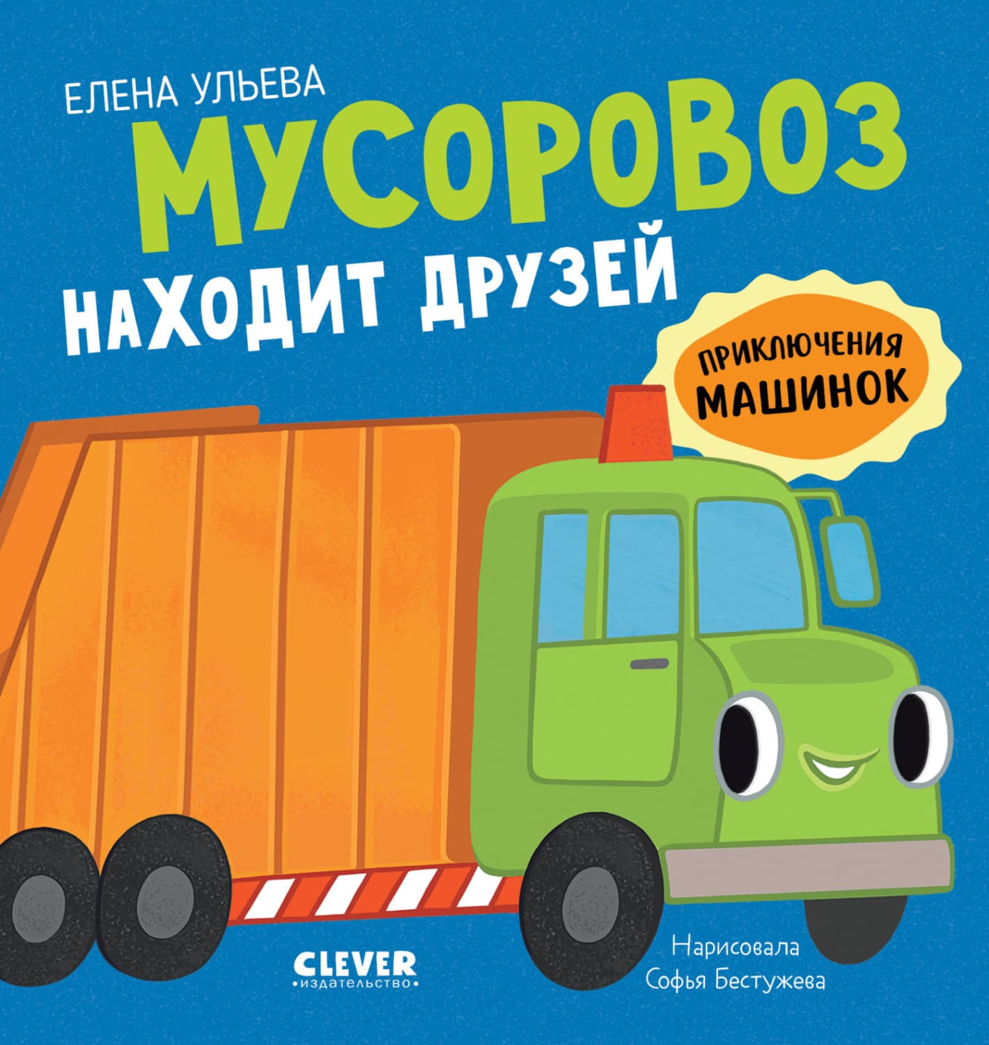 Обложка книги «Мусоровоз находит друзей» — Елена Ульева
