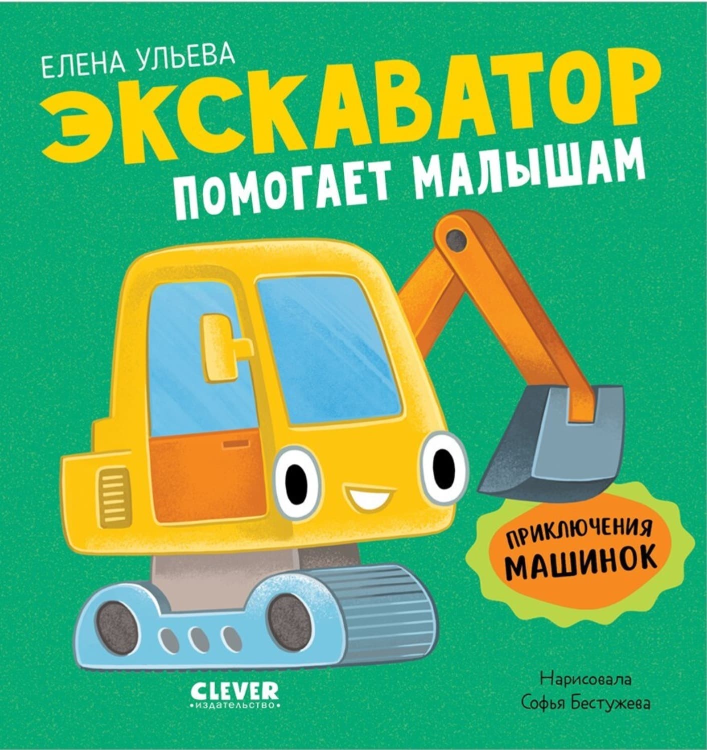 Обложка книги «Экскаватор помогает малышам» — Елена Ульева