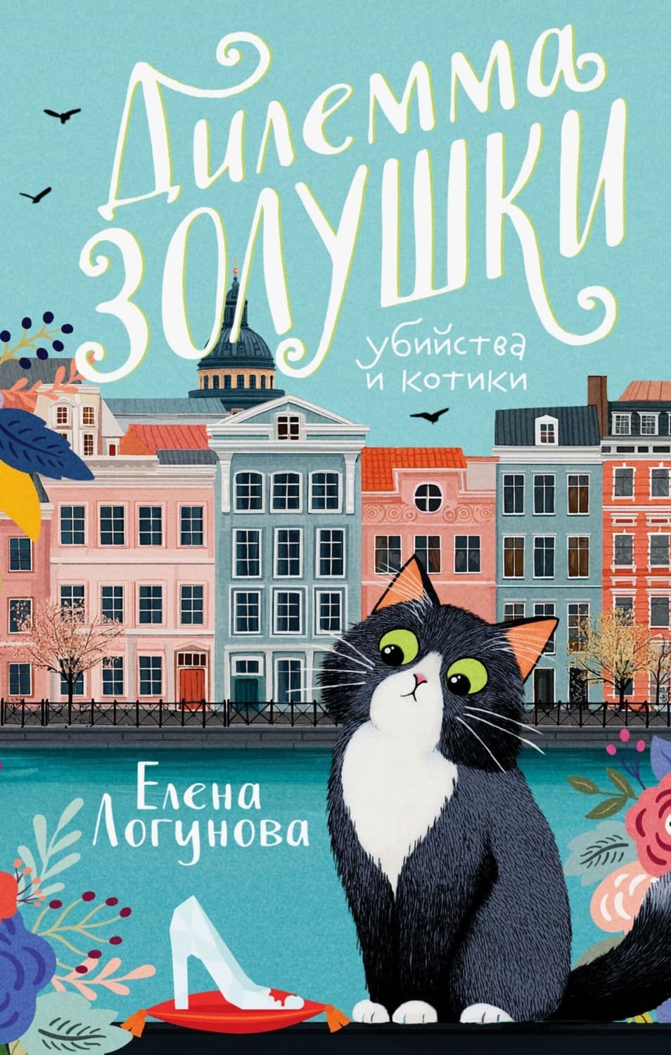 Обложка книги «Дилемма Золушки» — Елена Логунова