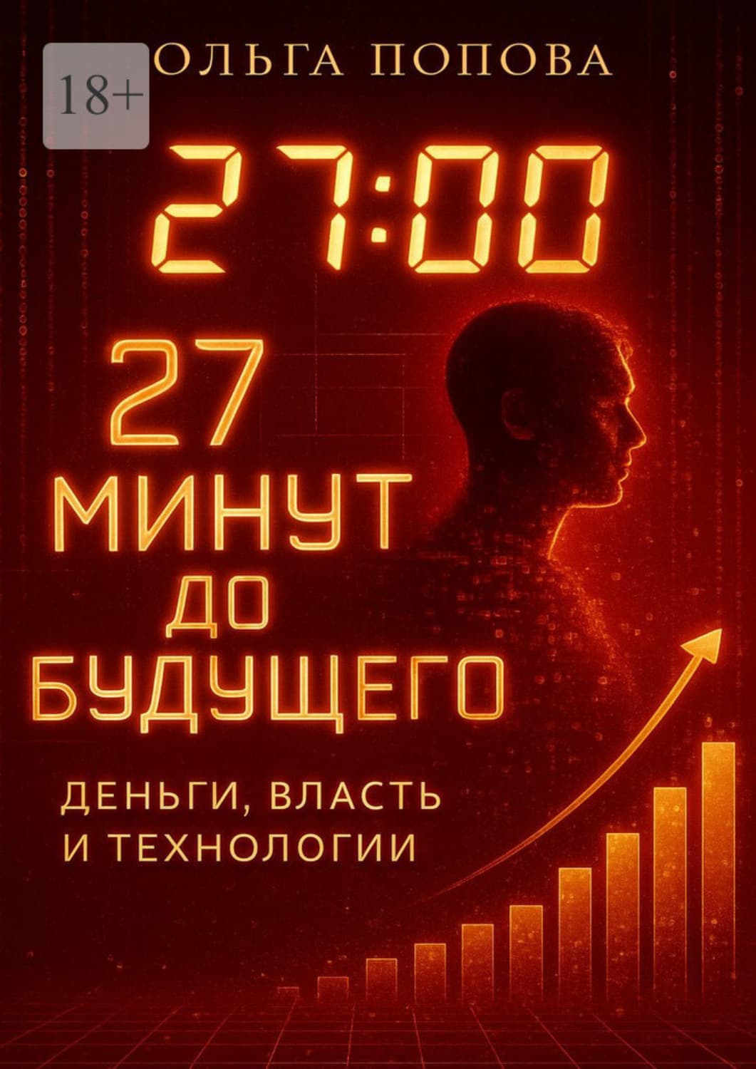 Обложка книги «27 минут до будущего: деньги, власть и технологии» — Ольга Попова