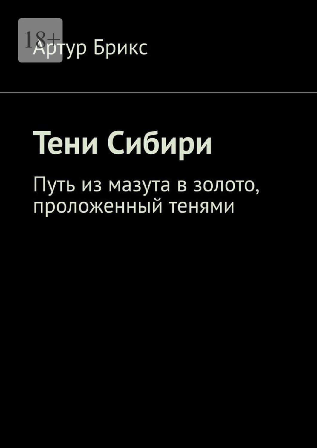 Обложка книги «Тени Сибири. Путь из мазута в золото, проложенный тенями» — Амелия Брикс