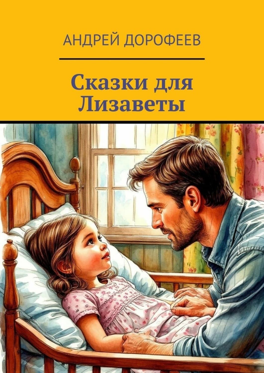 Обложка книги «Сказки для Лизаветы» — А. С. Дорофеев