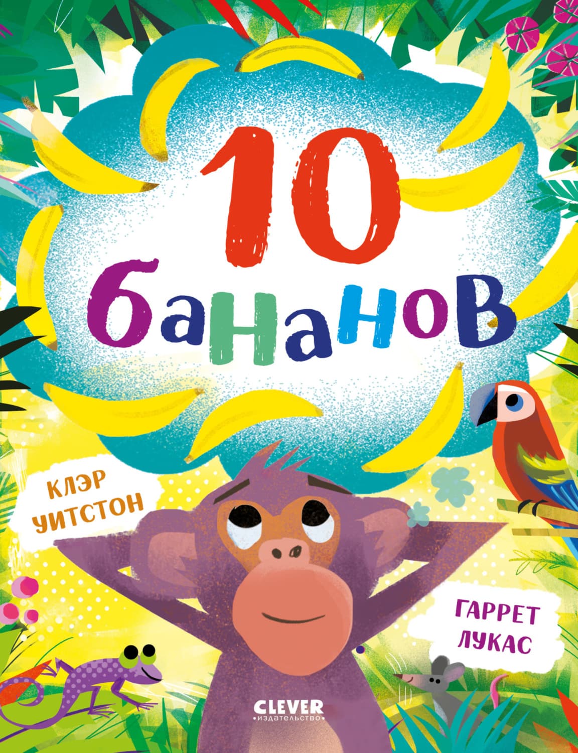 Обложка книги «10 бананов» — Клэр Уитстон