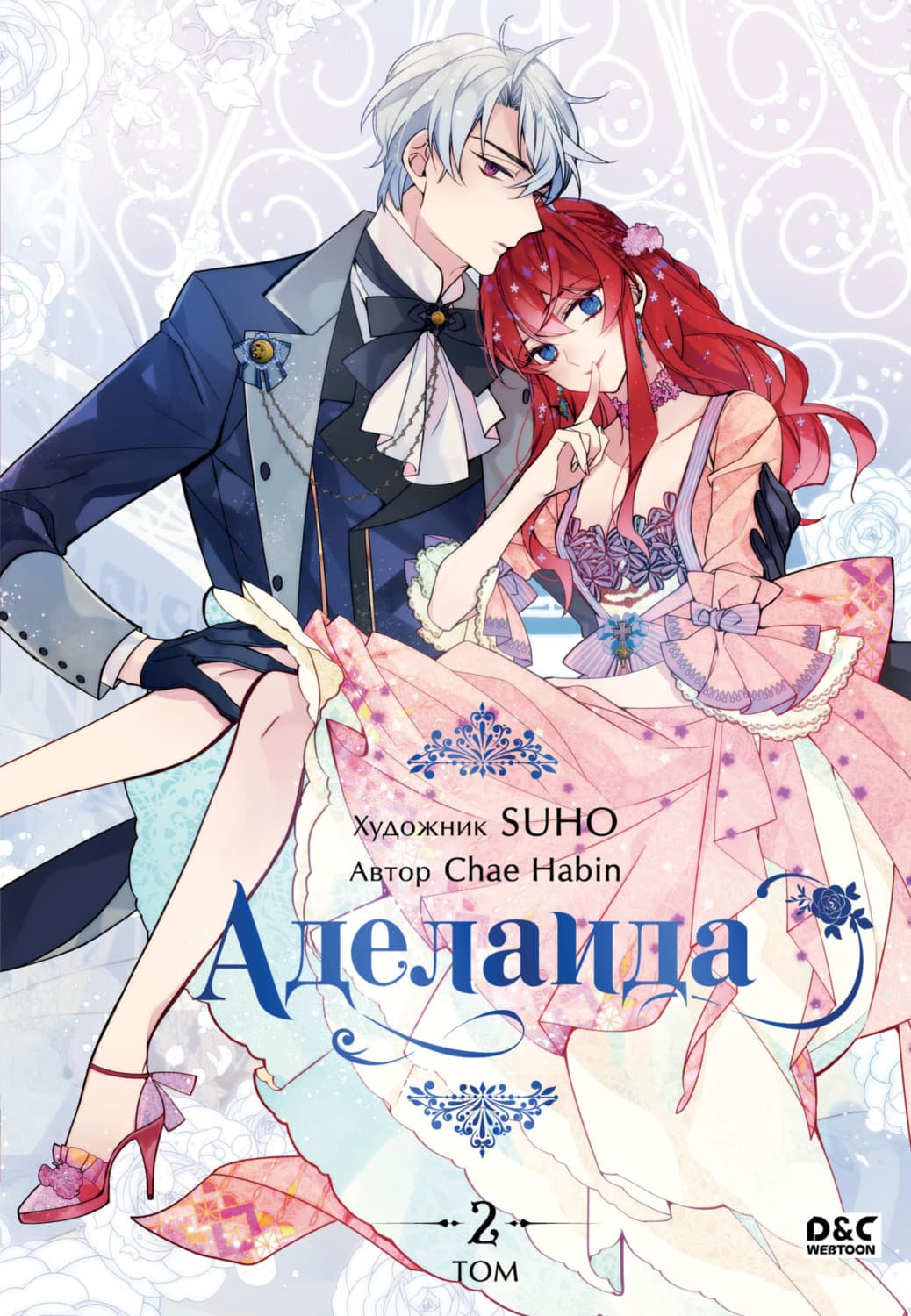 Обложка книги «Аделаида. Том 2» — Чае Хабин