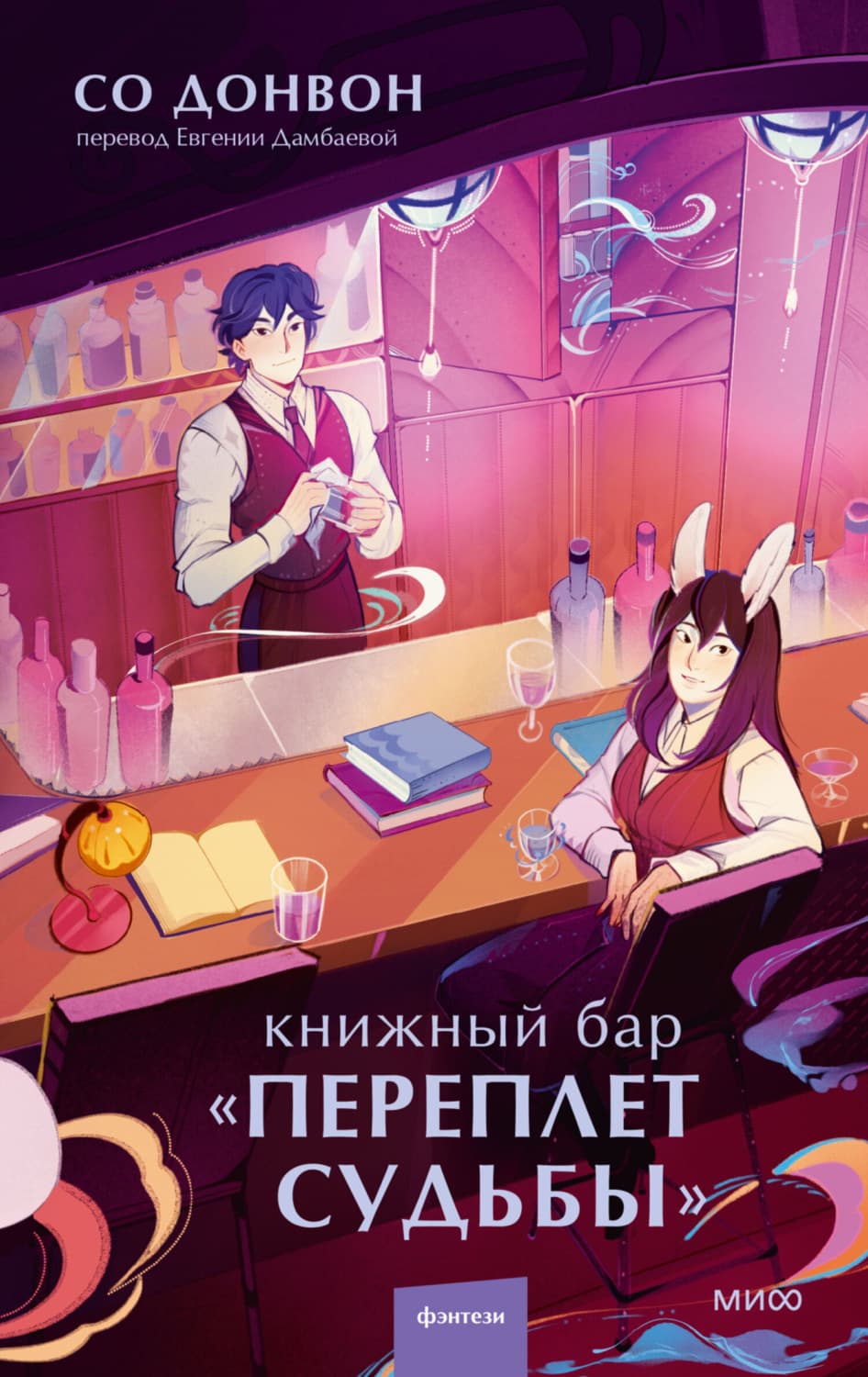 Обложка книги «Книжный бар «Переплет судьбы»» — Со Донвон
