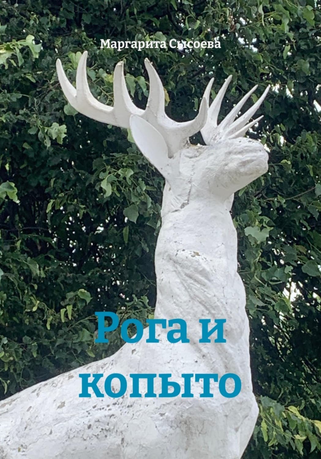 Обложка книги «Рога и копыто» — М. Сысоева