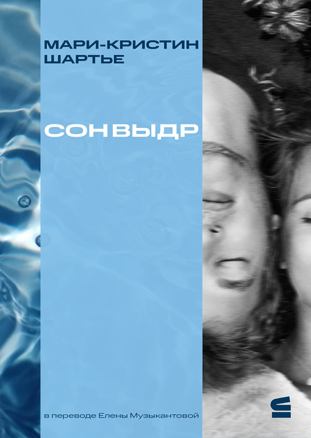 Обложка книги «Сон выдр» — Мари-Кристин Шартье