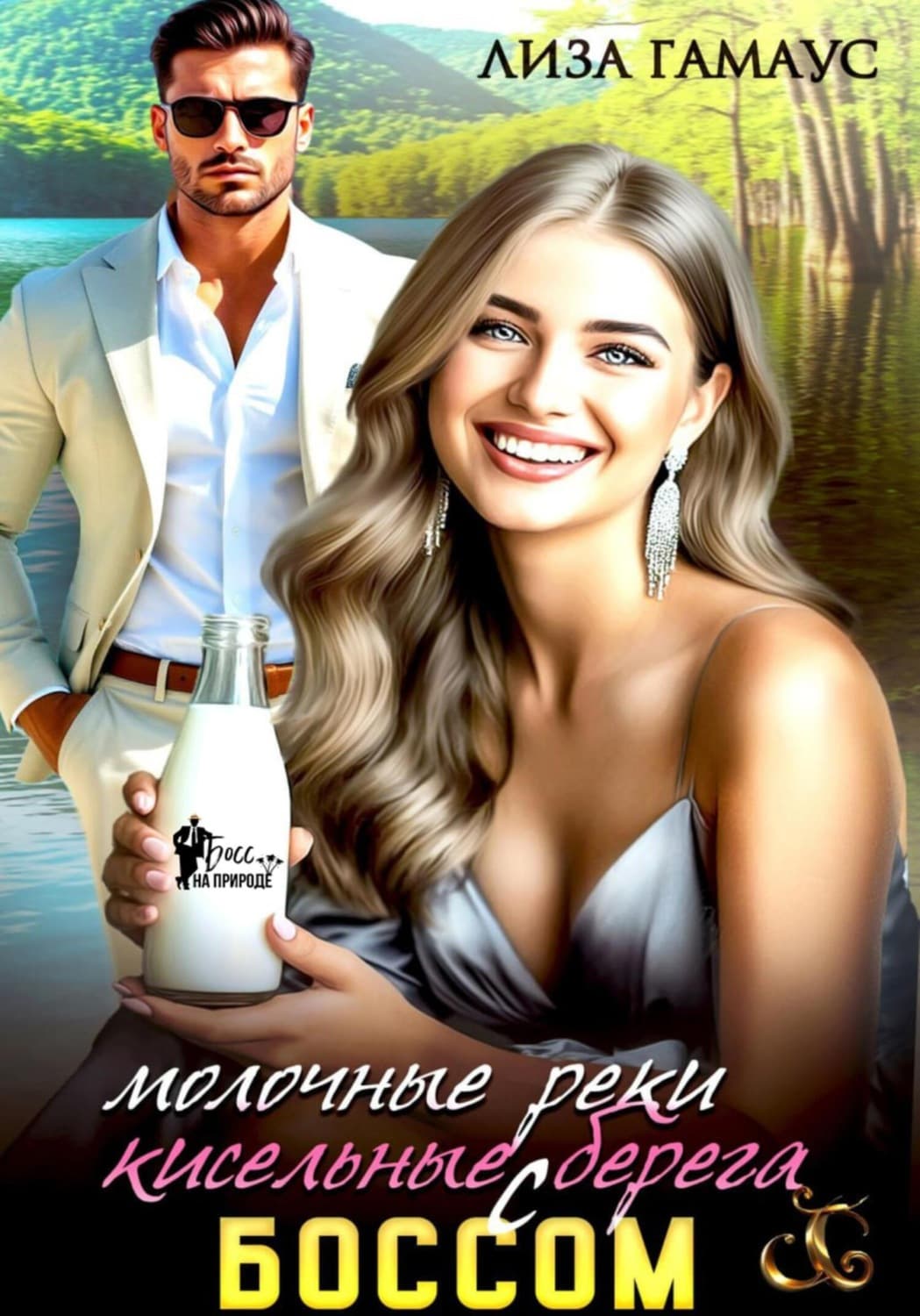 Обложка книги «Молочные реки кисельные берега с боссом» — Лиза Гамаус