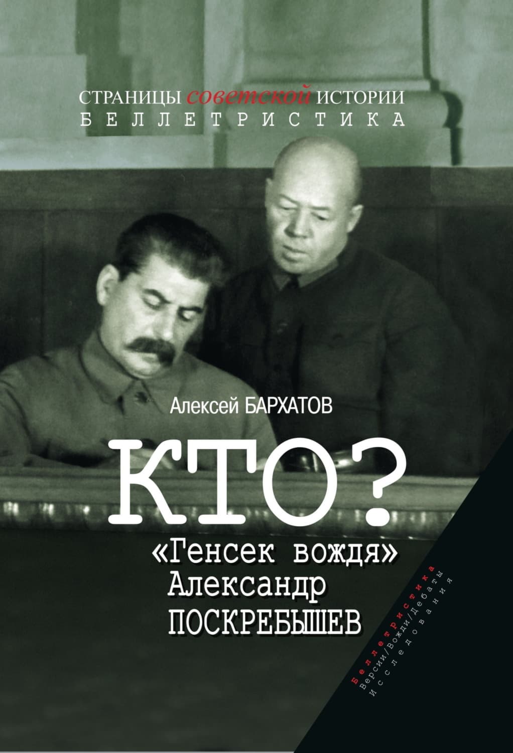 Обложка книги «Кто? «Генсек вождя» Александр Поскребышев» — Анатолий Бархатов