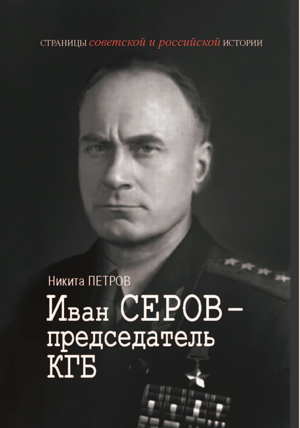 Обложка книги «Иван Серов – председатель КГБ» — Николай Петров