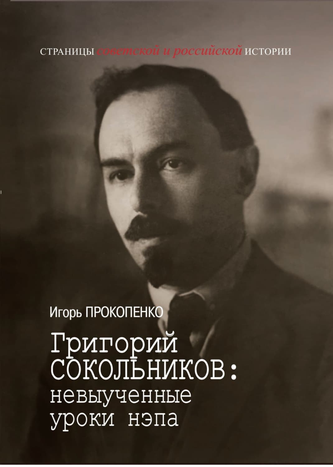 Обложка книги «Григорий Сокольников: невыученные уроки нэпа» — Игорь Прокопенко