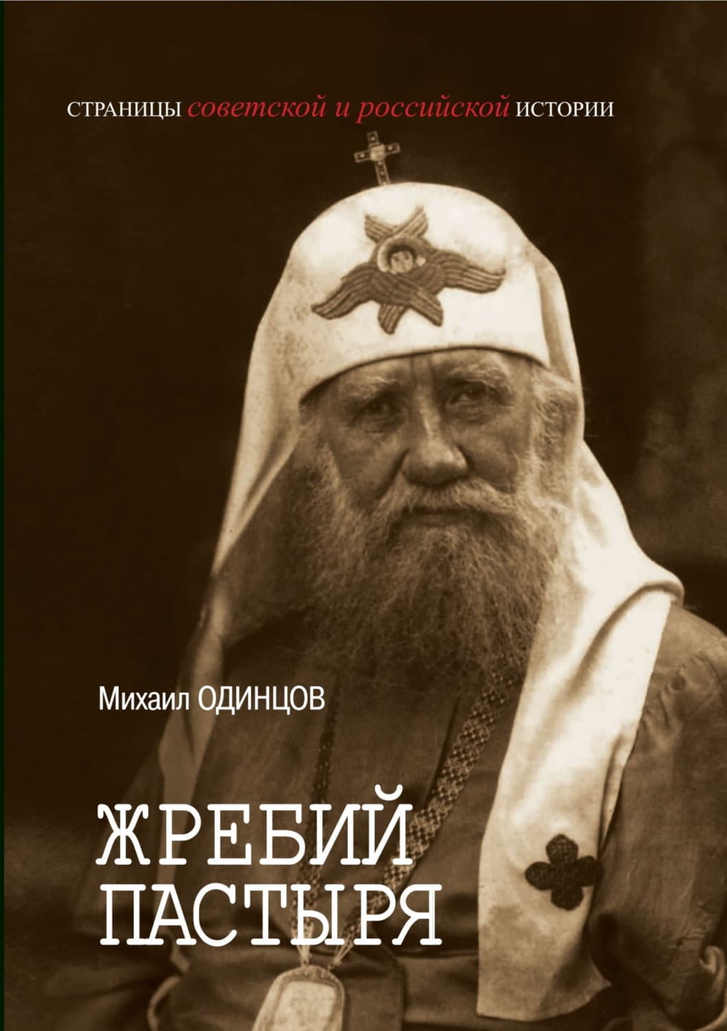 Обложка книги «Жребий Пастыря. Жизнь и церковное служение патриарха Московского и всея Руси Тихона (Белавина). 1865–1925» — Михаил Одинцов