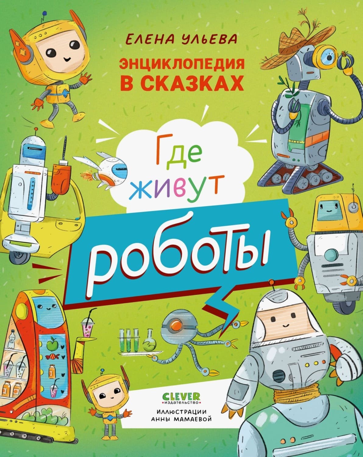Обложка книги «Где живут роботы» — Елена Ульева