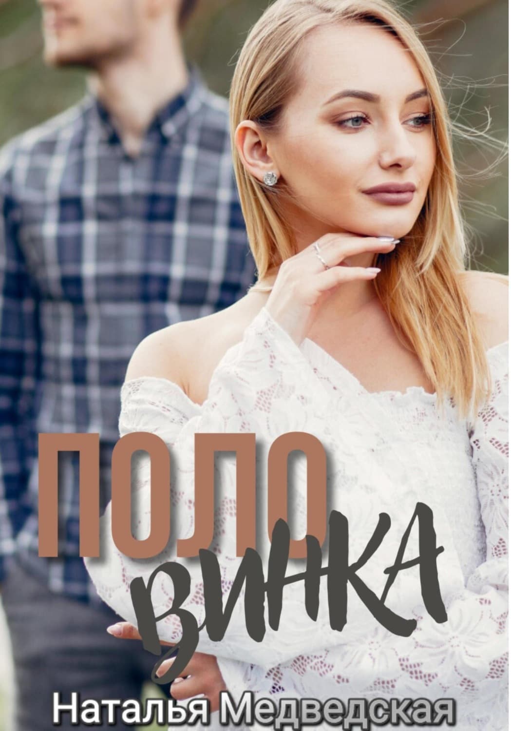 Обложка книги «Половинка» — Наталья Медведская