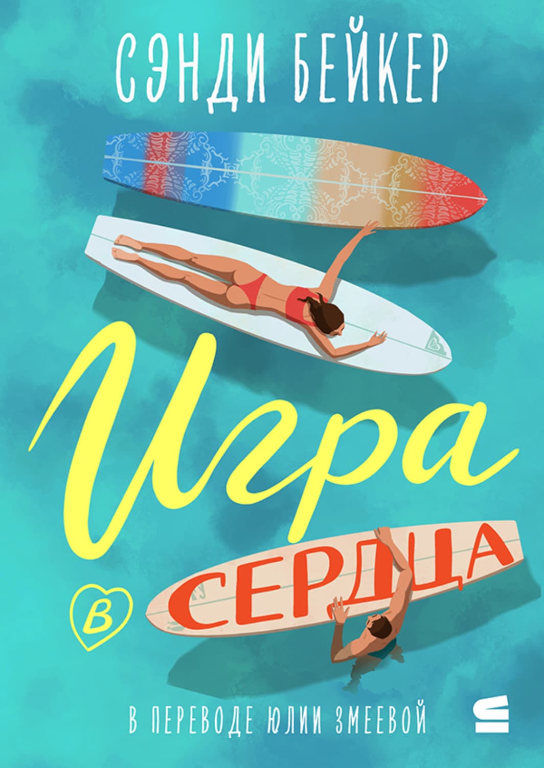 Обложка книги «Игра в сердца» — Самуэль Бейкер