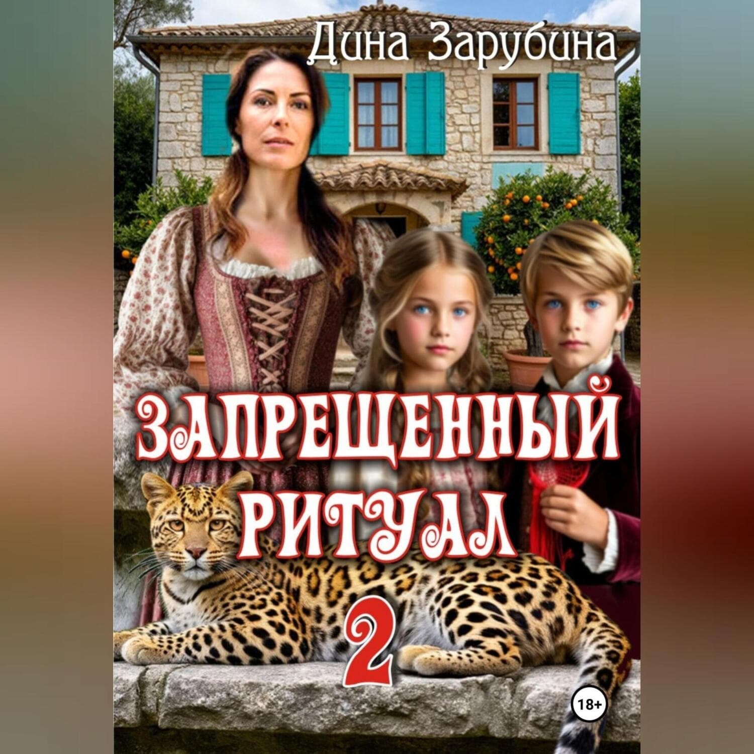 Обложка книги «Запрещенный ритуал – 2» — Дарья Зарубина