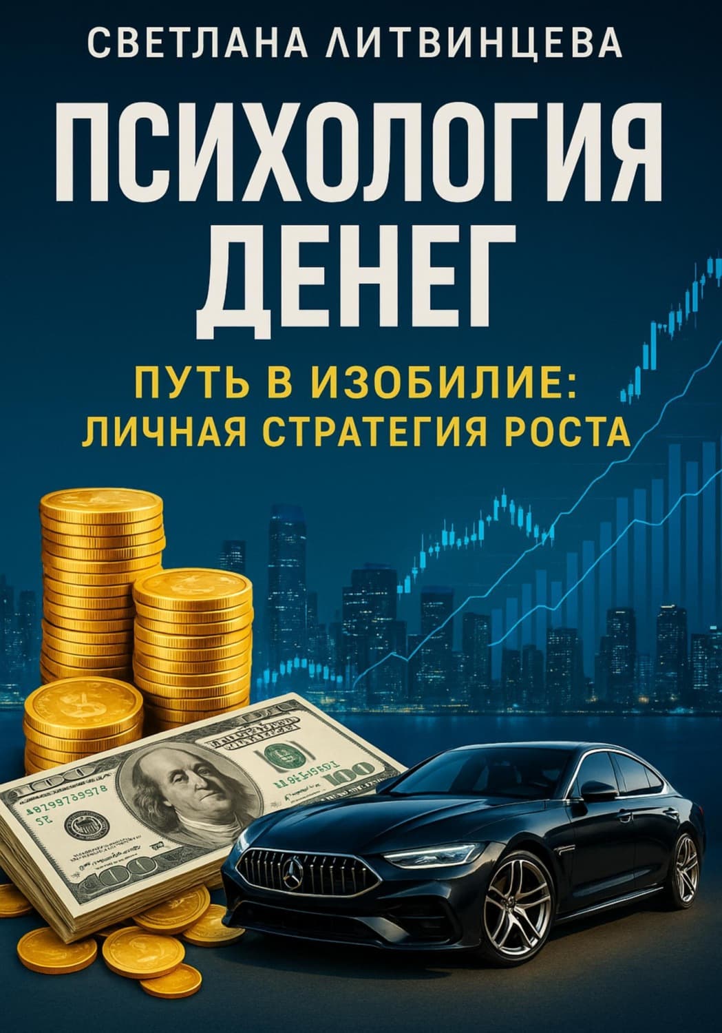 Обложка книги «Психология денег. Путь в изобилие: личная стратегия роста» — Светлана Литвинцева