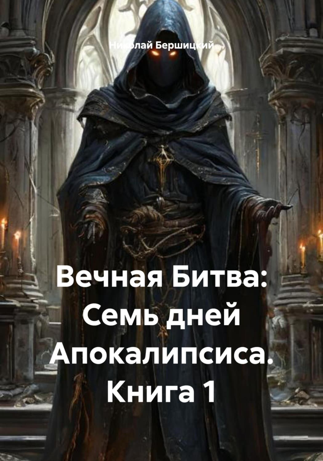 Обложка книги «Вечная Битва: Семь дней Апокалипсиса. Книга 1» — Николай Бершицкий