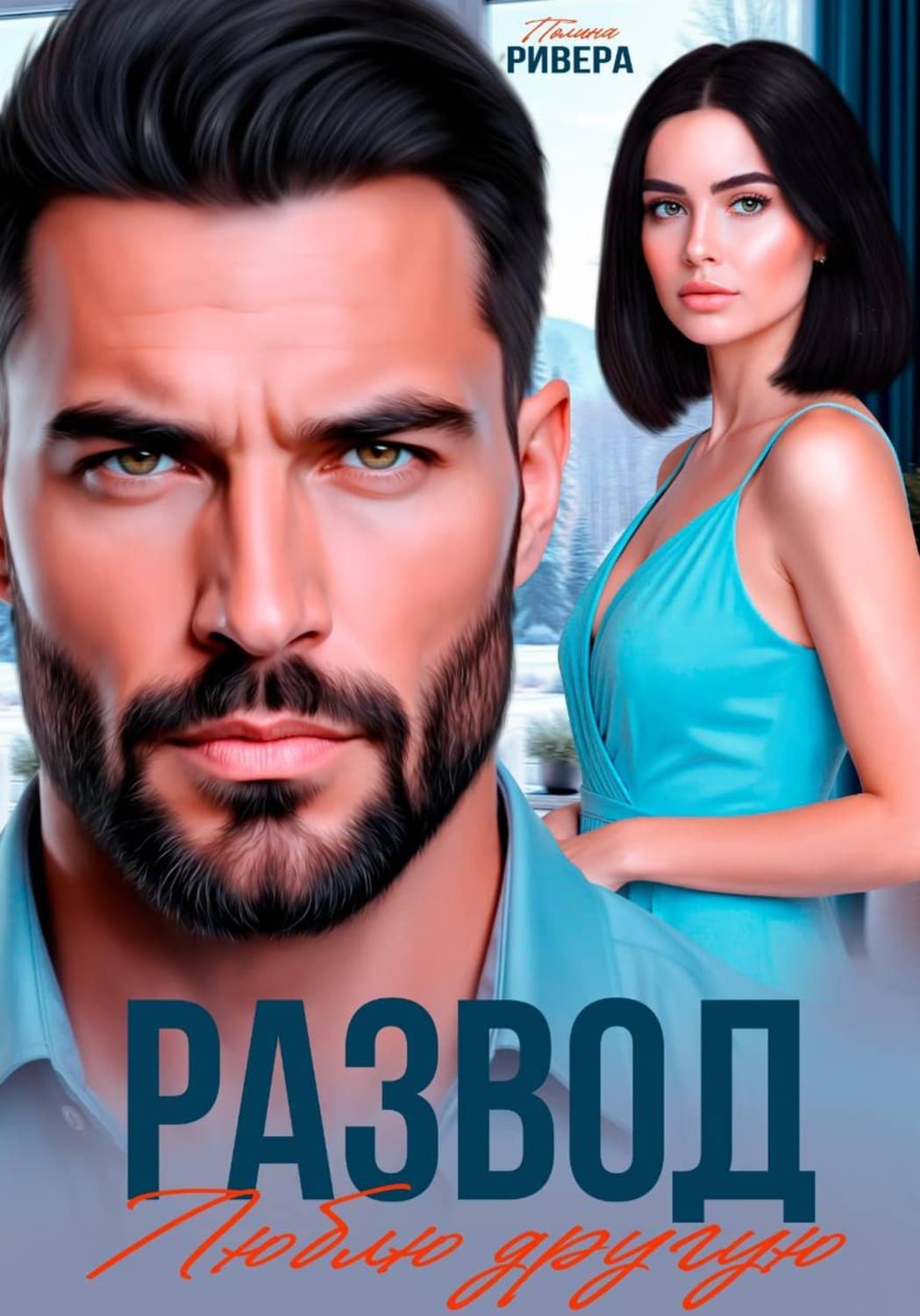 Обложка книги «Развод. Люблю другую» — Рей Полина
