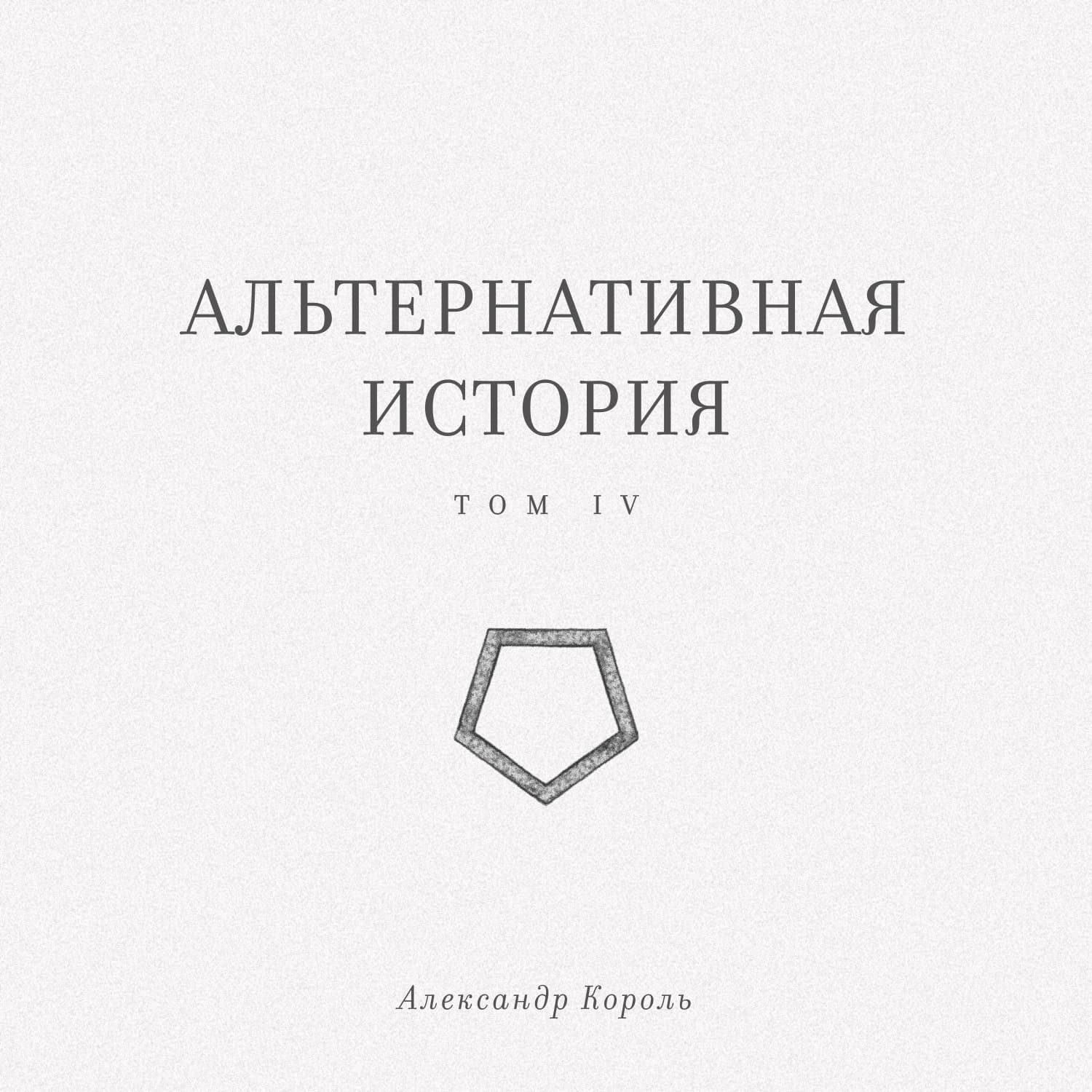 Обложка книги «Альтернативная история. Том IV» — А. Д. Король
