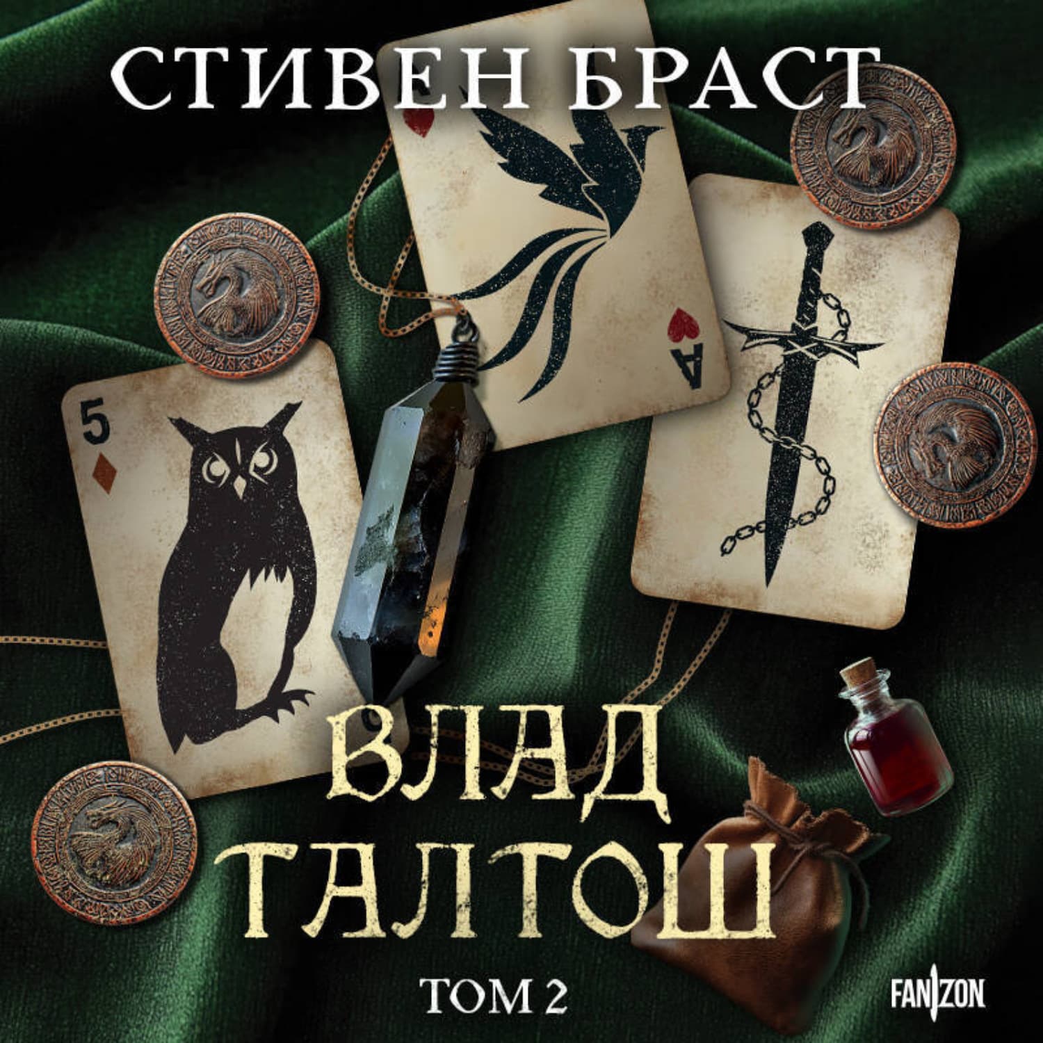 Обложка книги «Влад Талтош. Том 2. Талтош. Феникс. Атира» — Стивен Браст