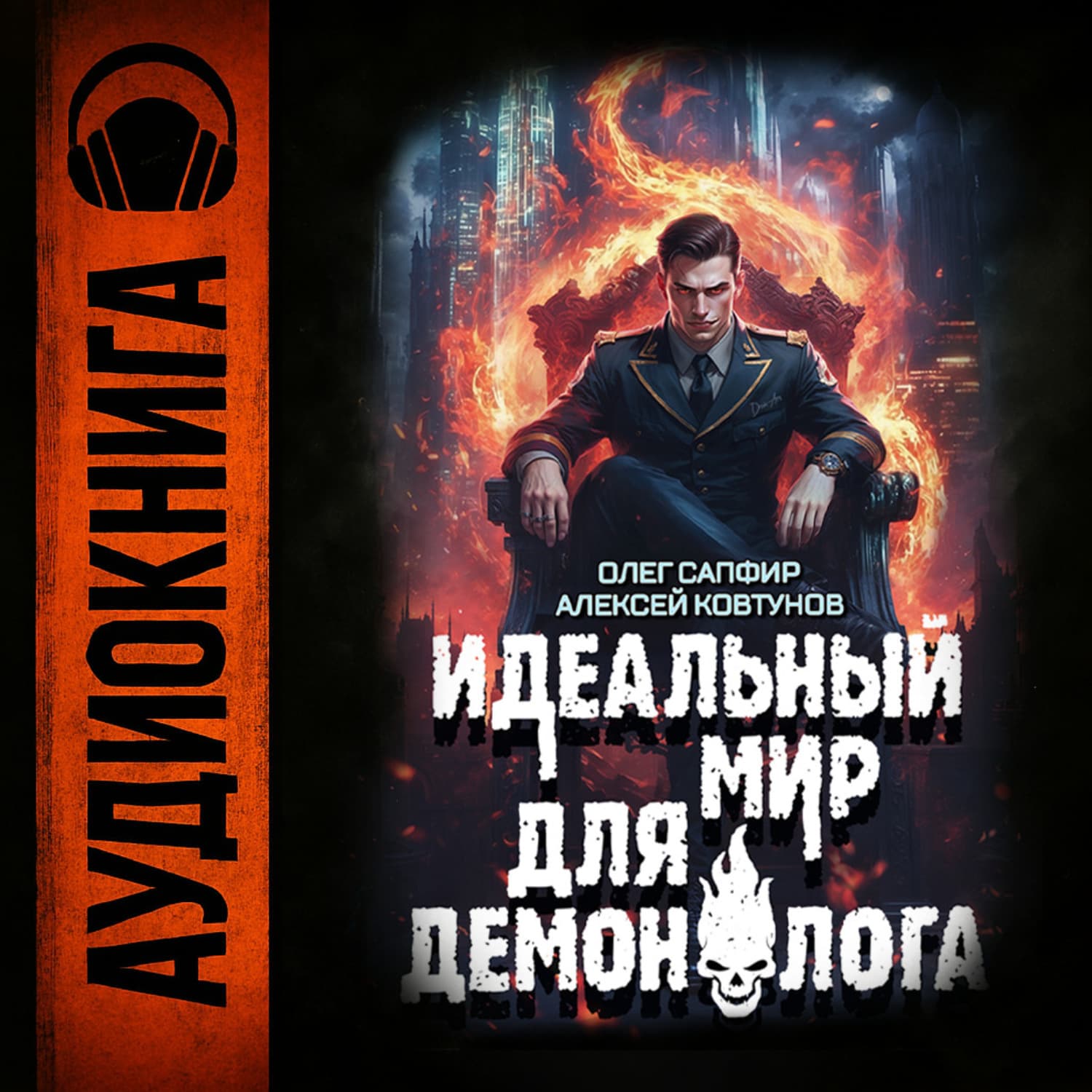 Обложка книги «Идеальный мир для Демонолога 3» — Алексей Ковтунов