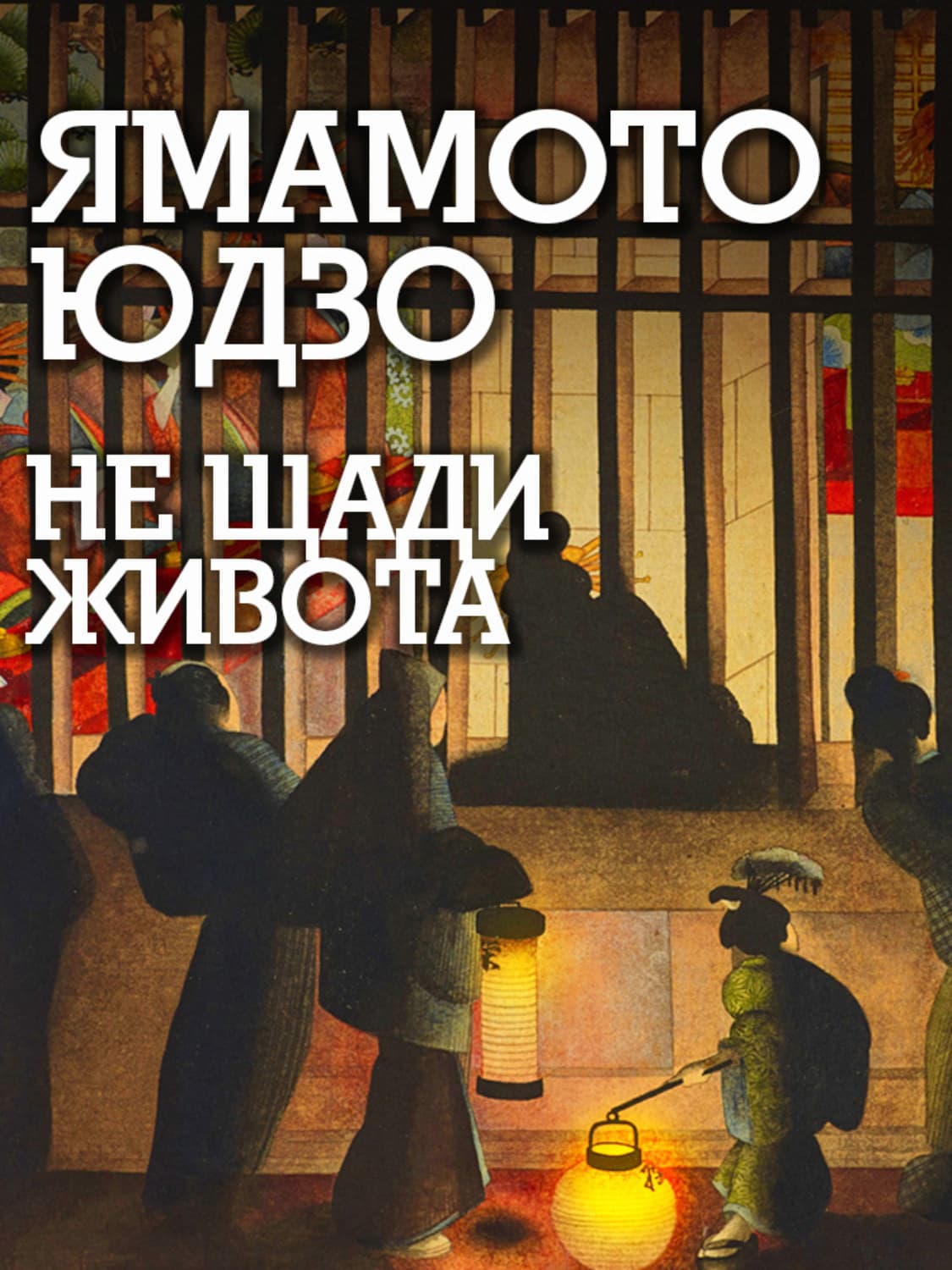 Обложка книги «Не щади живота» — Юка Ямамото
