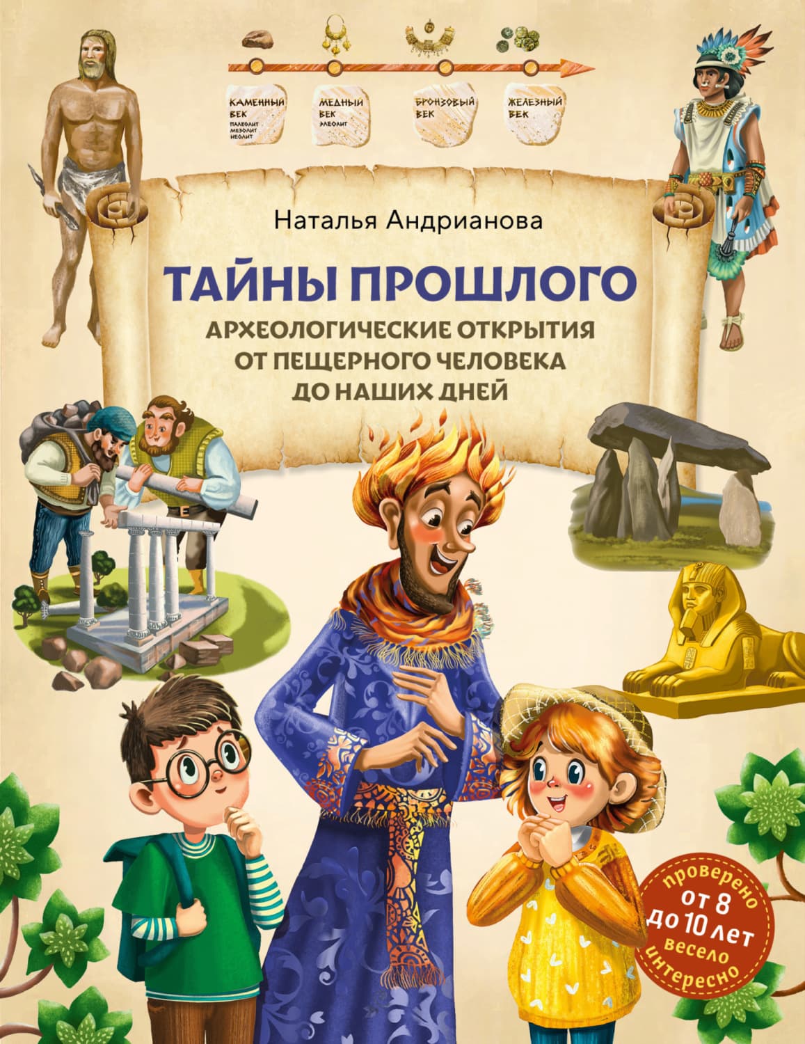 Обложка книги «Тайны прошлого. Археологические открытия от пещерного человека до наших дней» — Наталья Андрианова