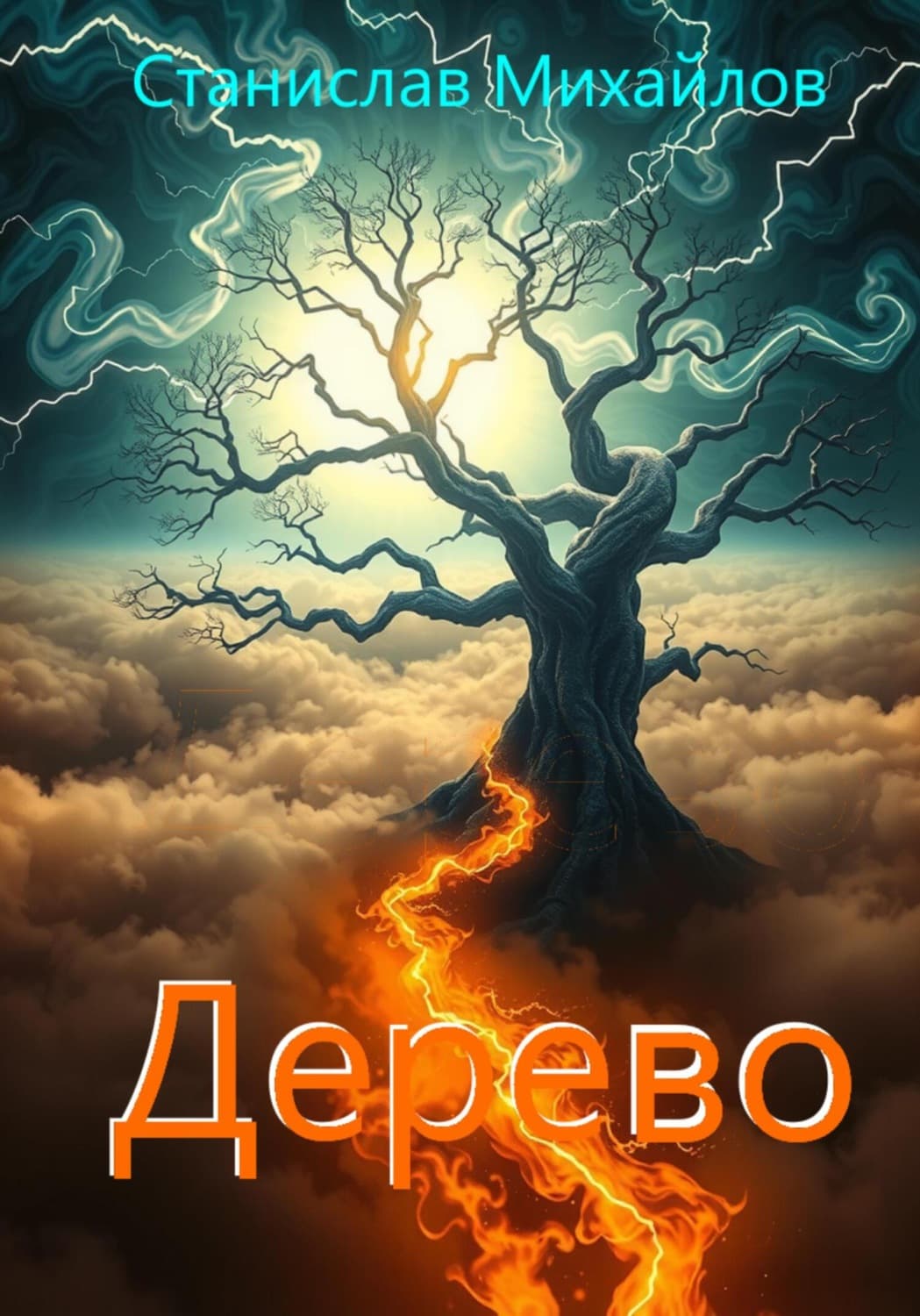 Обложка книги «Дерево» — С. А. Михайлов