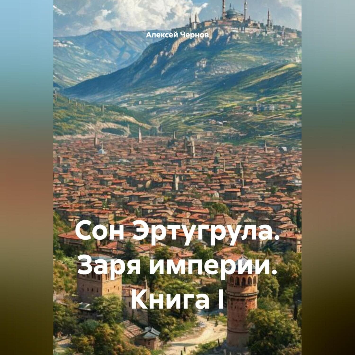 Обложка книги «Сон Эртугрула: Заря Империи. Книга 1» — Александр Чернов