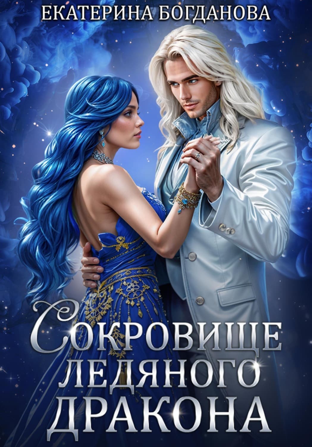 Обложка книги «Сокровище ледяного дракона» — Е. С. Богданова