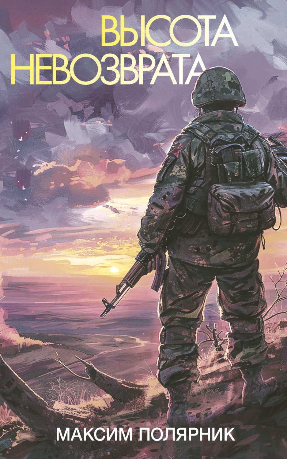 Обложка книги «Высота невозврата» — Максим Полярник