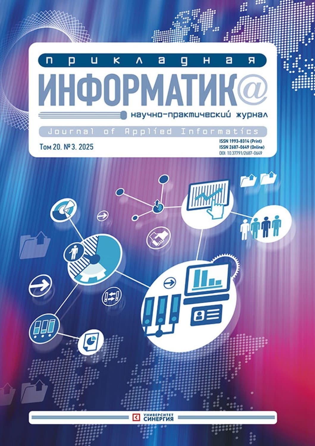Обложка книги «Прикладная информатика №3/2025» — Автор неизвестен