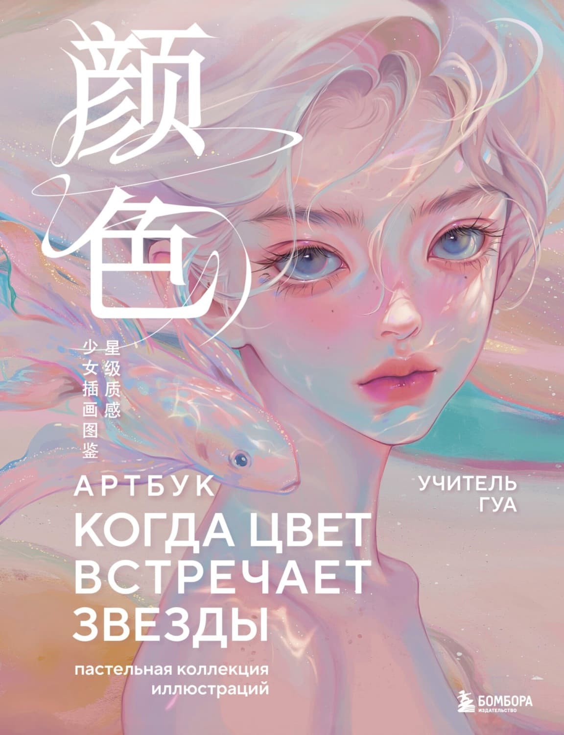 Обложка книги «Когда цвет встречает звезды. Пастельная коллекция иллюстраций Учителя Гуа» — Учитель Гуа