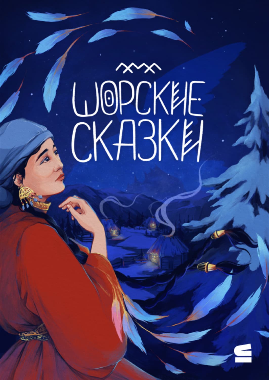 Обложка книги «Шорские сказки» — Народное творчество (Фольклор)