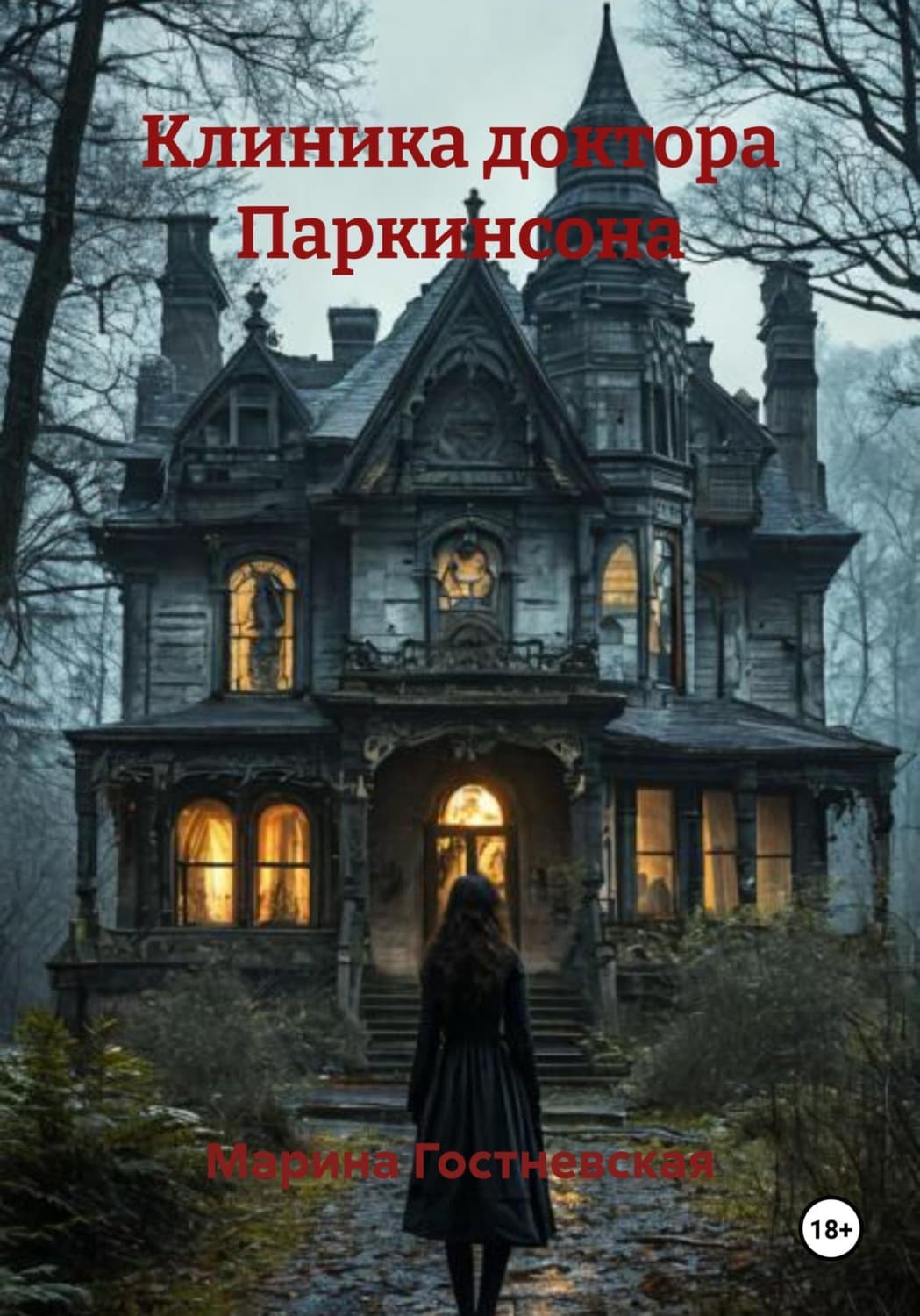 Обложка книги «Клиника доктора Паркинсона» — Марина Гостневская