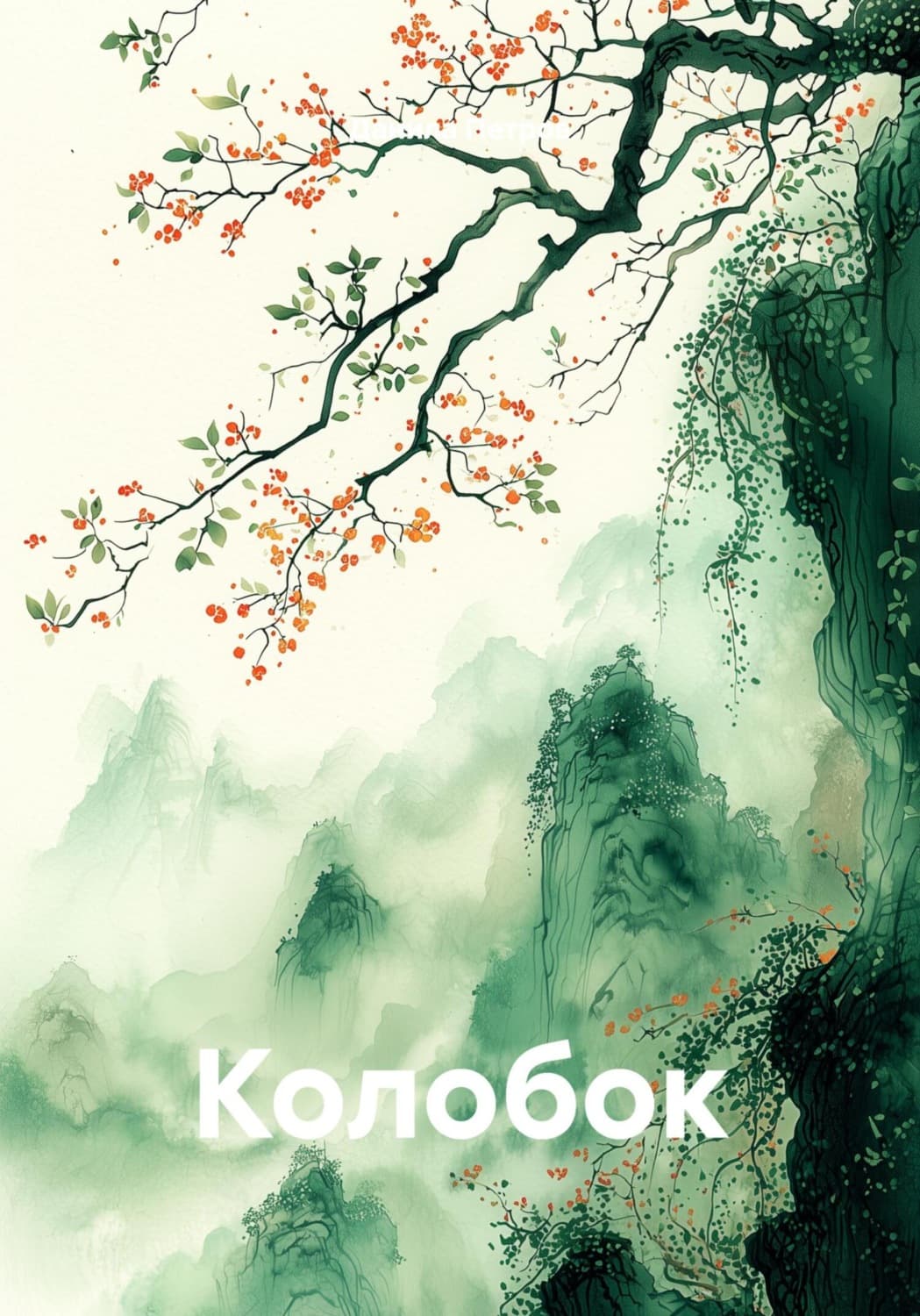 Обложка книги «Колобок» — Дмитрий Петров