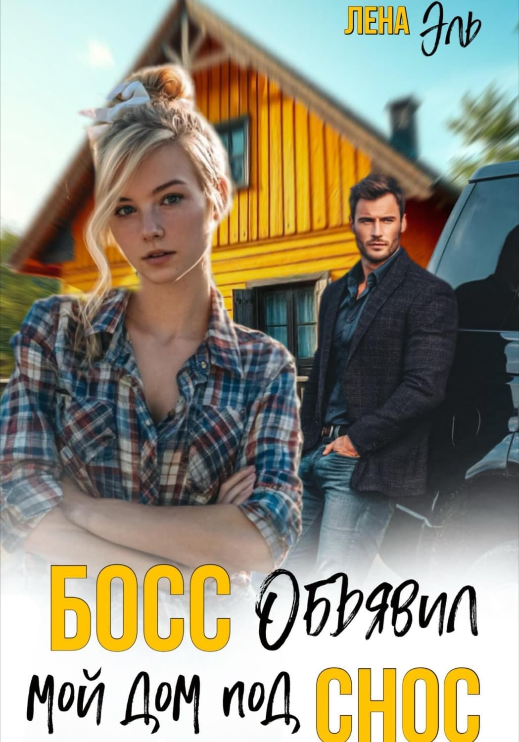 Обложка книги «Босс определил мой дом под снос» — Лари Эл