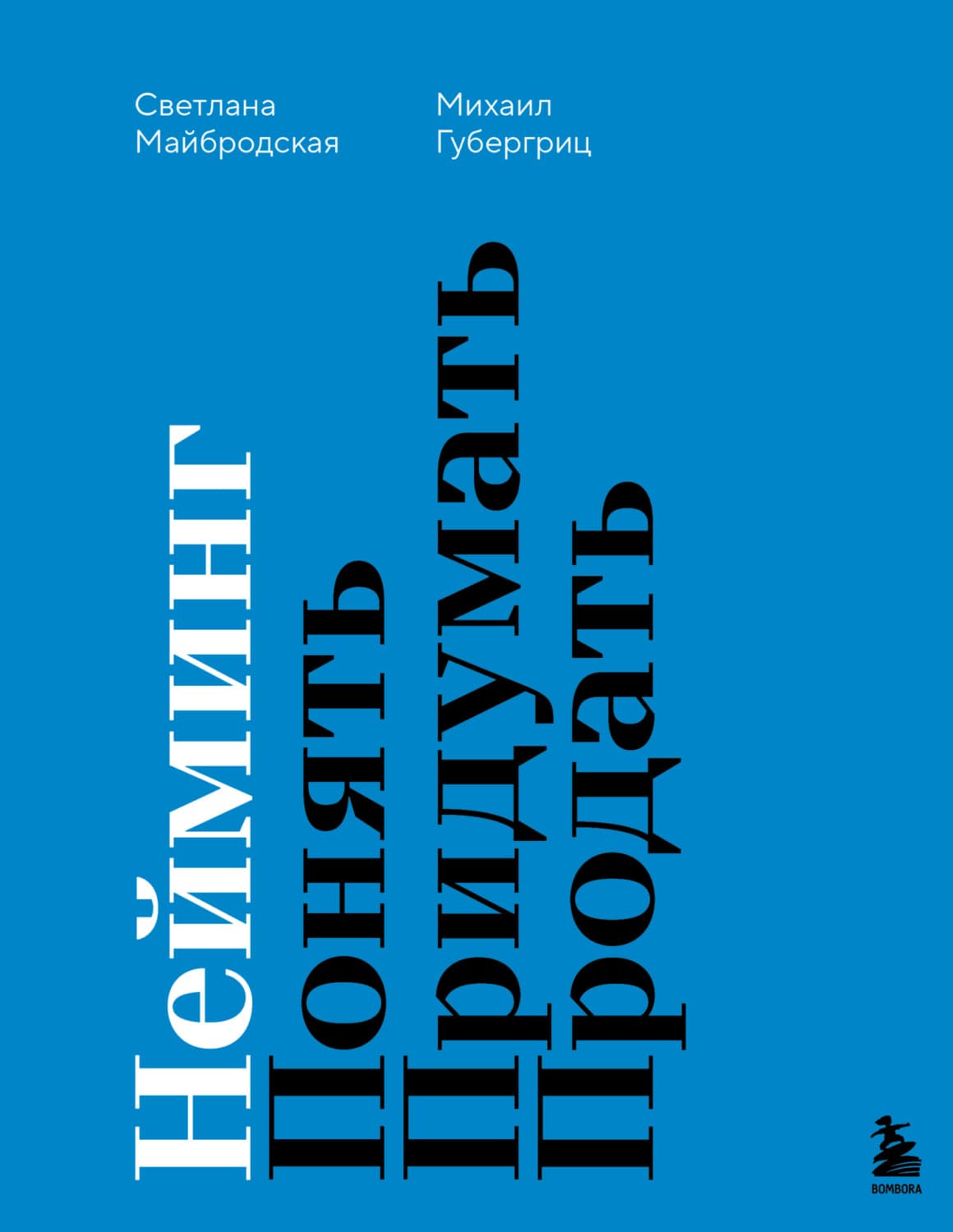 Обложка книги «Нейминг. Понять. Придумать. Продать» — Светлана Майбродская