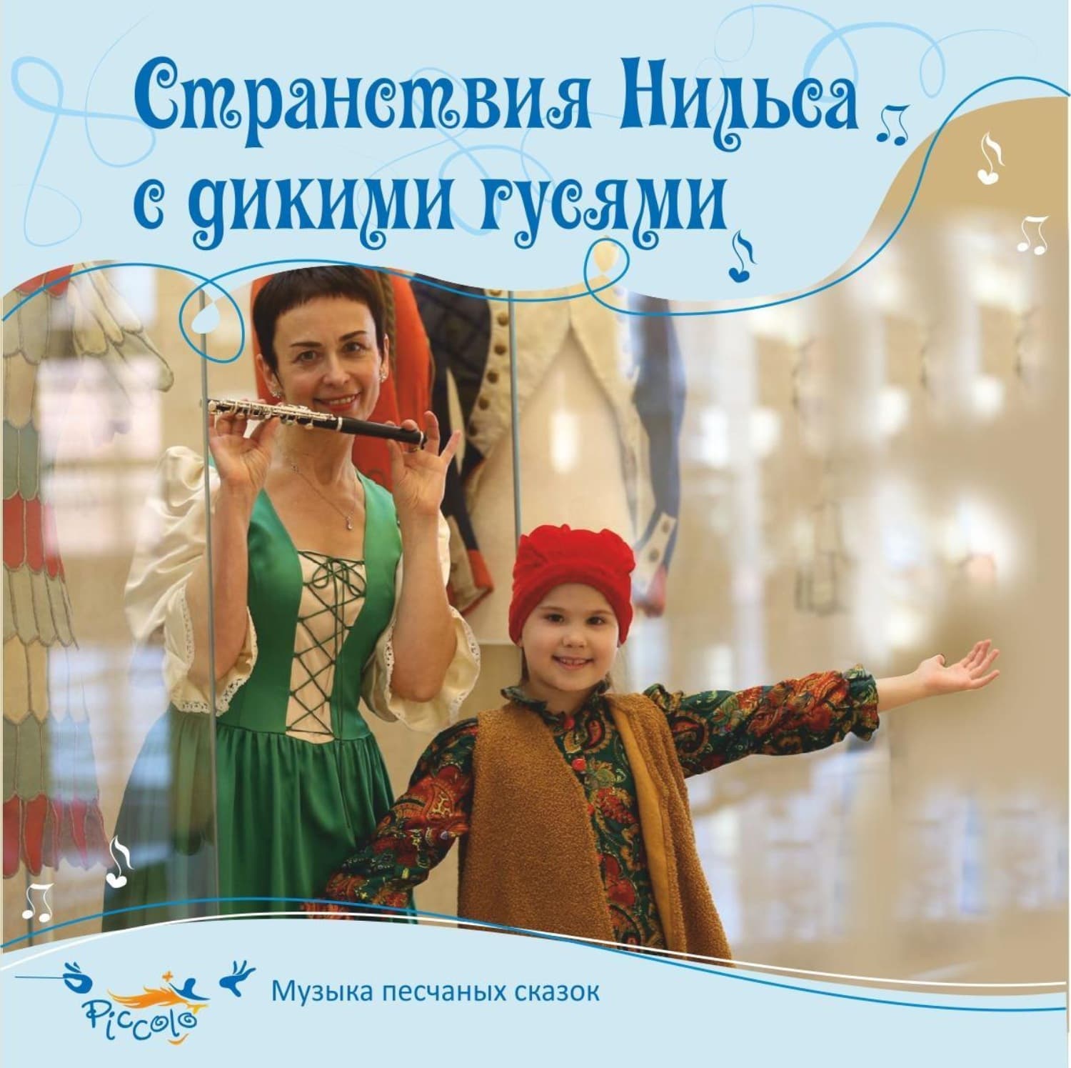 Обложка книги «Странствия Нильса с дикими гусями» — Ольга Пикколо