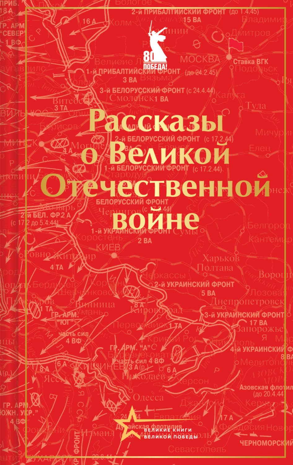 Обложка книги «Рассказы советских писателей о Великой Отечественной войне» — Михаил Шолохов